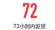 72小時(shí)內(nèi)發(fā)貨